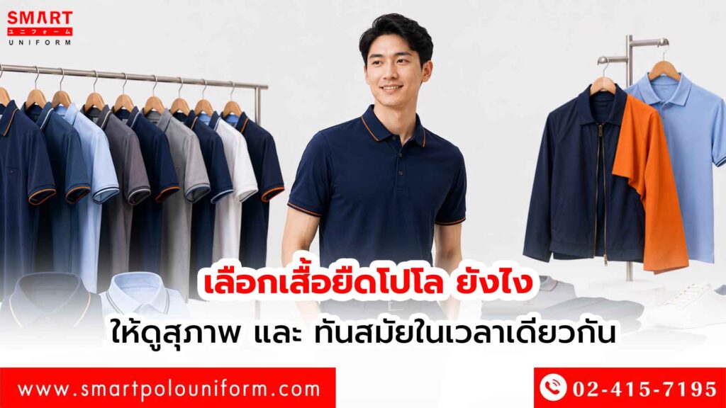 เลือกเสื้อยืดโปโล ยังไงให้ดูสุภาพ