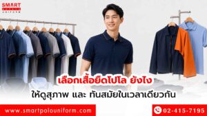 เลือกเสื้อยืดโปโล ยังไงให้ดูสุภาพ