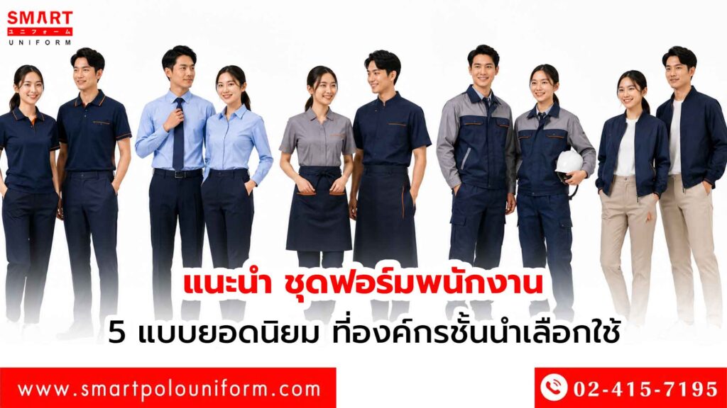 แนะนำ ชุดฟอร์มพนักงาน 5 แบบยอดนิยม