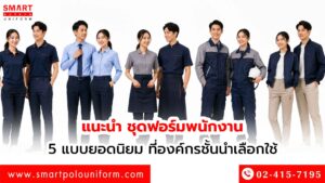 แนะนำ ชุดฟอร์มพนักงาน 5 แบบยอดนิยม