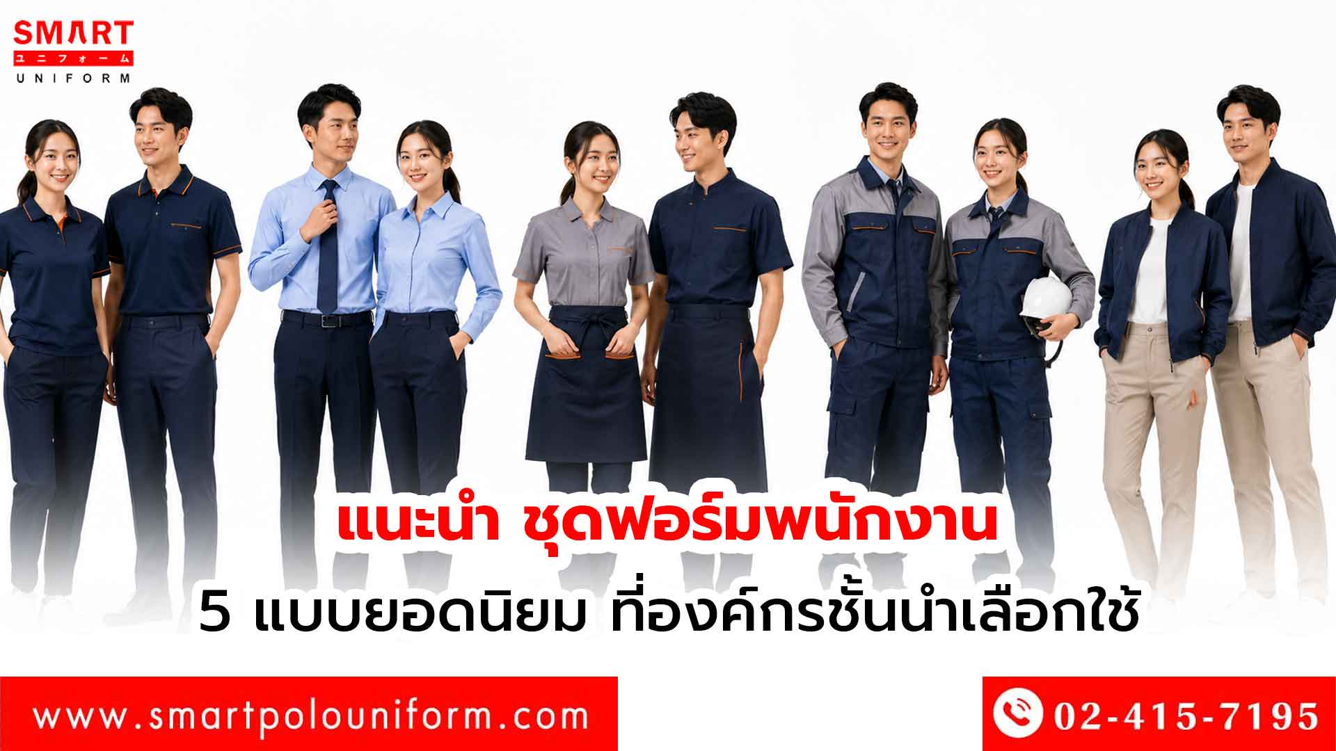 แนะนำ ชุดฟอร์มพนักงาน 5 แบบยอดนิยม